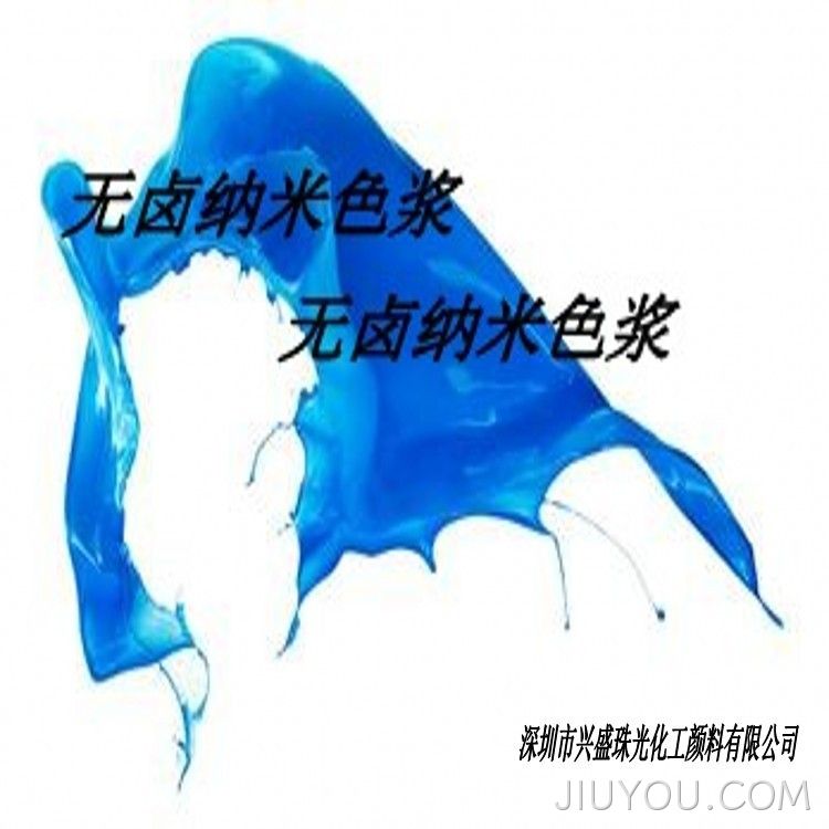 无卤纳米色浆蓝色